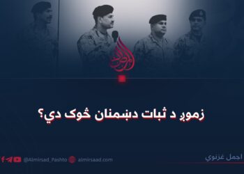 زموږ د ثبات دښمنان څوک دي؟