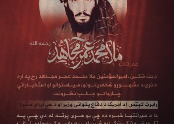 د بت شکن، اميرالمؤمنين ملا محمد عمر مجاهد رح په اړه د نړۍ د مشهورو شخصیتونو، سیاستوالو او استخباراتي چارواکو جالب نظرونه: