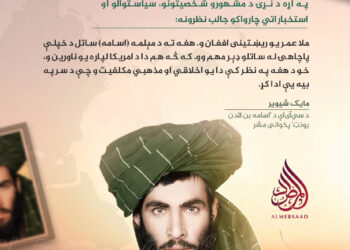 د بت شکن، اميرالمؤمنين ملا محمد عمر مجاهد رح په اړه د نړۍ د مشهورو شخصیتونو، سیاستوالو او استخباراتي چارواکو جالب نظرونه: