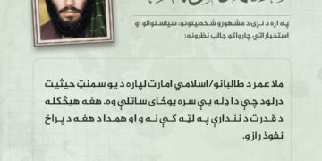 د بت شکن، اميرالمؤمنين ملا محمد عمر مجاهد رح په اړه د نړۍ د مشهورو شخصیتونو، سیاستوالو او استخباراتي چارواکو جالب نظرونه: