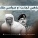 مذهبي تجارت او سیاسي بقاء!