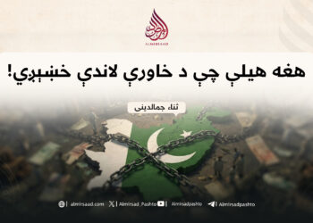 هغه هیلې چې د خاورې لاندې خښېږي!