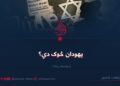 یهودان څوک دي؟ دوولسمه برخه