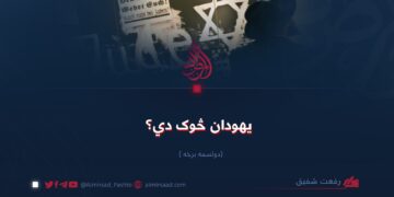 یهودان څوک دي؟ دوولسمه برخه