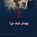 یهودان څوک دي؟ دوولسمه برخه