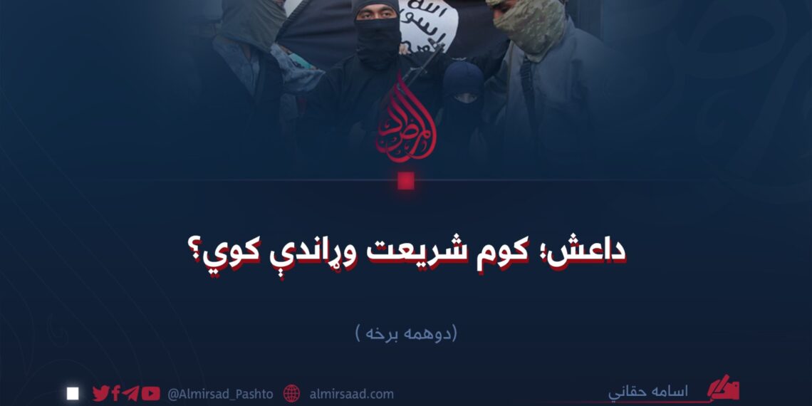 داعش؛ کوم شریعت وړاندې کوي؟ دویمه برخه
