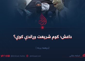 داعش؛ کوم شریعت وړاندې کوي؟ دویمه برخه