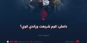 داعش؛ کوم شریعت وړاندې کوي؟ دویمه برخه