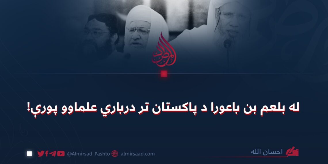 له بلعم بن باعورا د پاکستان تر درباري علماوو پورې!