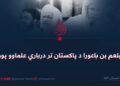 له بلعم بن باعورا د پاکستان تر درباري علماوو پورې!