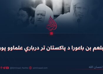 له بلعم بن باعورا د پاکستان تر درباري علماوو پورې!