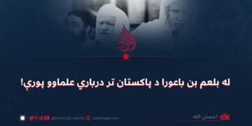 له بلعم بن باعورا د پاکستان تر درباري علماوو پورې!