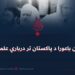 له بلعم بن باعورا د پاکستان تر درباري علماوو پورې!