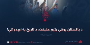 د پاکستان پوځي رژیم حقیقت، د تاریخ په اوږدو کې! شپږمه برخه