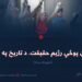 د پاکستان پوځي رژیم حقیقت، د تاریخ په اوږدو کې! شپږمه برخه