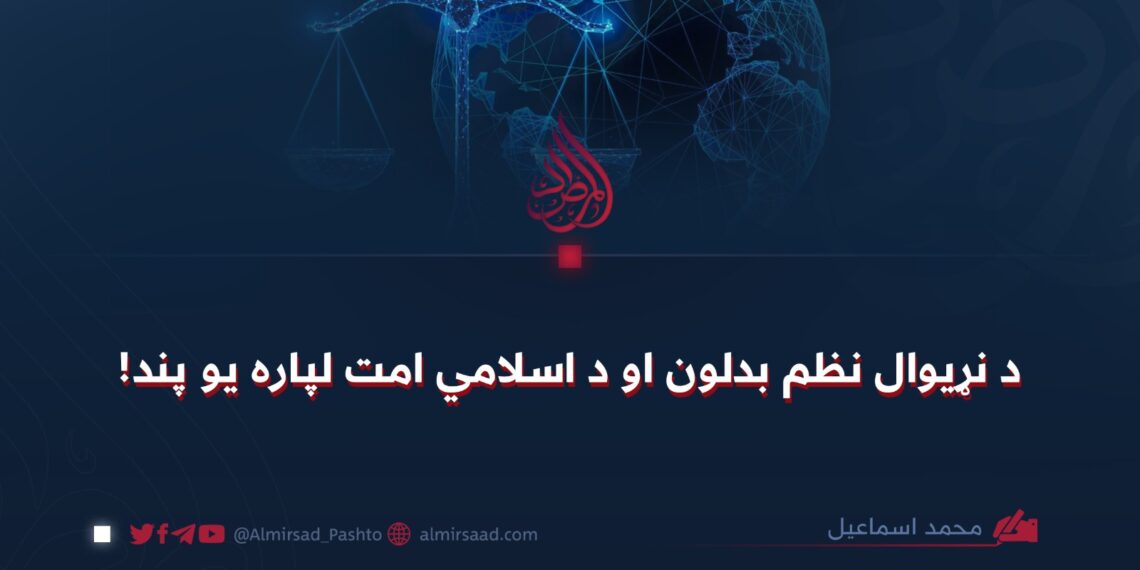 د نړیوال نظم بدلون او د اسلامي امت لپاره یو پند!