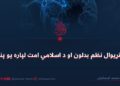 د نړیوال نظم بدلون او د اسلامي امت لپاره یو پند!