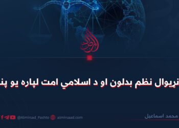 د نړیوال نظم بدلون او د اسلامي امت لپاره یو پند!