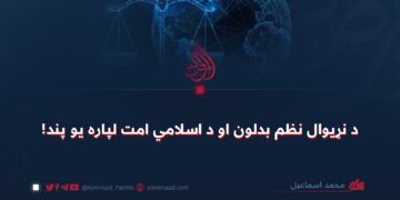 د نړیوال نظم بدلون او د اسلامي امت لپاره یو پند!