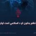 د نړیوال نظم بدلون او د اسلامي امت لپاره یو پند!
