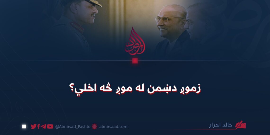 زموږ دښمن له موږ څه اخلي؟
