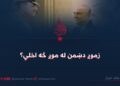 زموږ دښمن له موږ څه اخلي؟