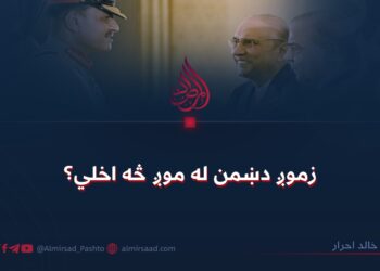 زموږ دښمن له موږ څه اخلي؟