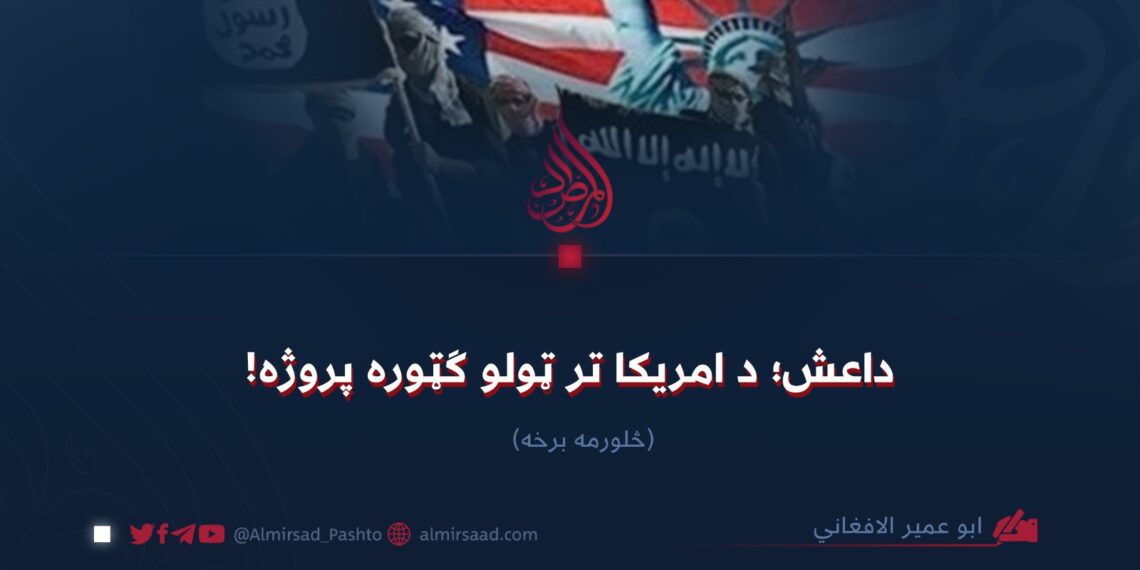 داعش؛ د امریکا تر ټولو ګټوره پروژه! څلورمه برخه