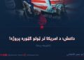 داعش؛ د امریکا تر ټولو ګټوره پروژه! څلورمه برخه