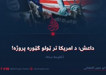 داعش؛ د امریکا تر ټولو ګټوره پروژه! څلورمه برخه