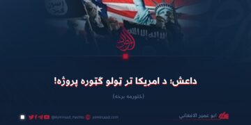 داعش؛ د امریکا تر ټولو ګټوره پروژه! څلورمه برخه