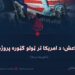 داعش؛ د امریکا تر ټولو ګټوره پروژه! څلورمه برخه