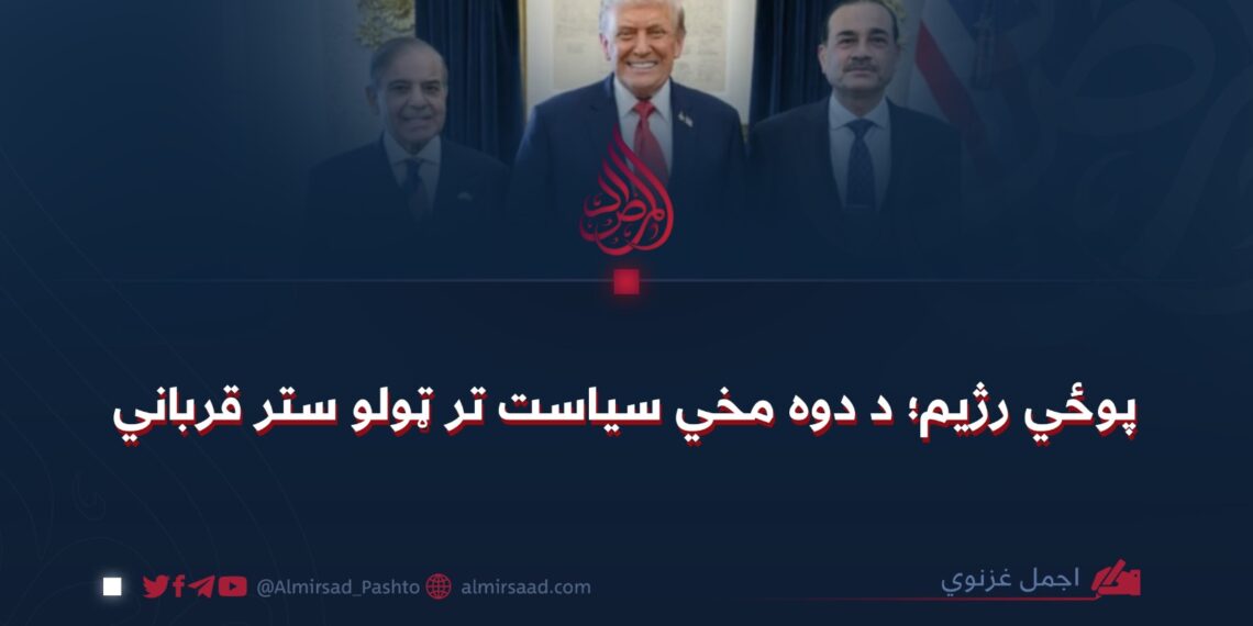 پوځي رژيم؛ د دوه مخي سیاست تر ټولو ستر قرباني