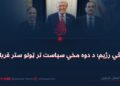 پوځي رژيم؛ د دوه مخي سیاست تر ټولو ستر قرباني