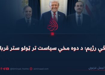 پوځي رژيم؛ د دوه مخي سیاست تر ټولو ستر قرباني