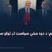 پوځي رژيم؛ د دوه مخي سیاست تر ټولو ستر قرباني