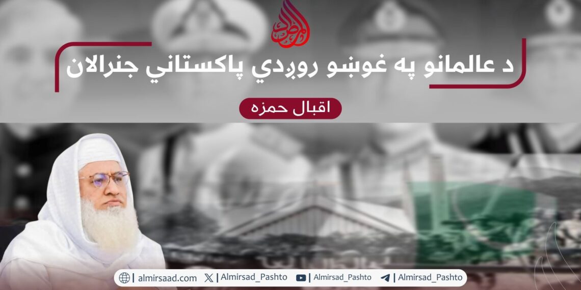 د عالمانو په غوښو روږدي پاکستاني جنرالان