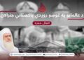 د عالمانو په غوښو روږدي پاکستاني جنرالان