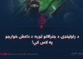 د راولپنډۍ د جنرالانو توره؛ د داعش خوارجو په لاس کې!