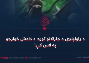 د راولپنډۍ د جنرالانو توره؛ د داعش خوارجو په لاس کې!
