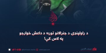 د راولپنډۍ د جنرالانو توره؛ د داعش خوارجو په لاس کې!