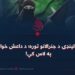 د راولپنډۍ د جنرالانو توره؛ د داعش خوارجو په لاس کې!