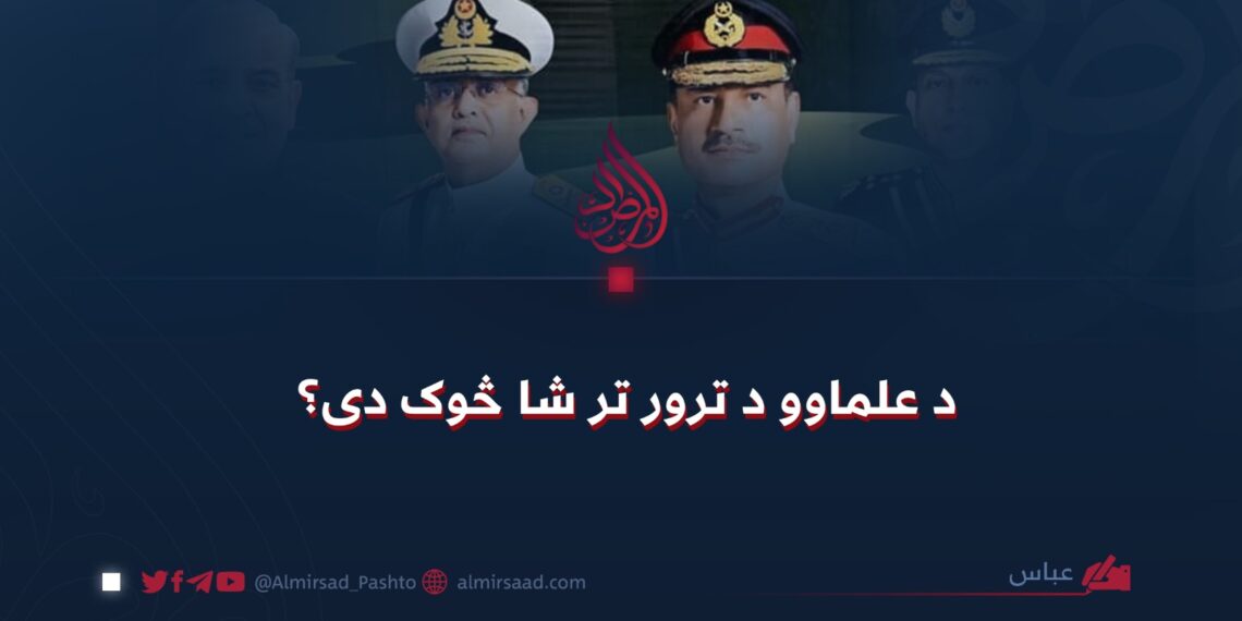 د علماوو د ترور تر شا څوک دی؟