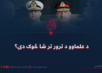 د علماوو د ترور تر شا څوک دی؟