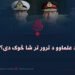 د علماوو د ترور تر شا څوک دی؟
