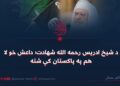 د شیخ ادریس رحمه الله شهادت؛ داعش خو لا هم په پاکستان کې شته