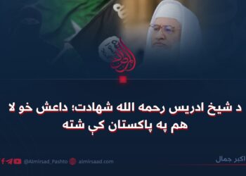 د شیخ ادریس رحمه الله شهادت؛ داعش خو لا هم په پاکستان کې شته