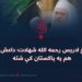 د شیخ ادریس رحمه الله شهادت؛ داعش خو لا هم په پاکستان کې شته