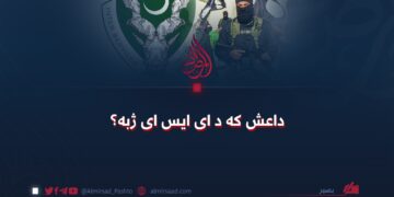 داعش که د ای ایس ای ژبه؟