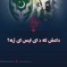 داعش که د ای ایس ای ژبه؟